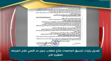 تعديل رغبات تنسيق الجامعات متاح للطلاب بدون حد أقصى خلال المرحلة المقررة الآن